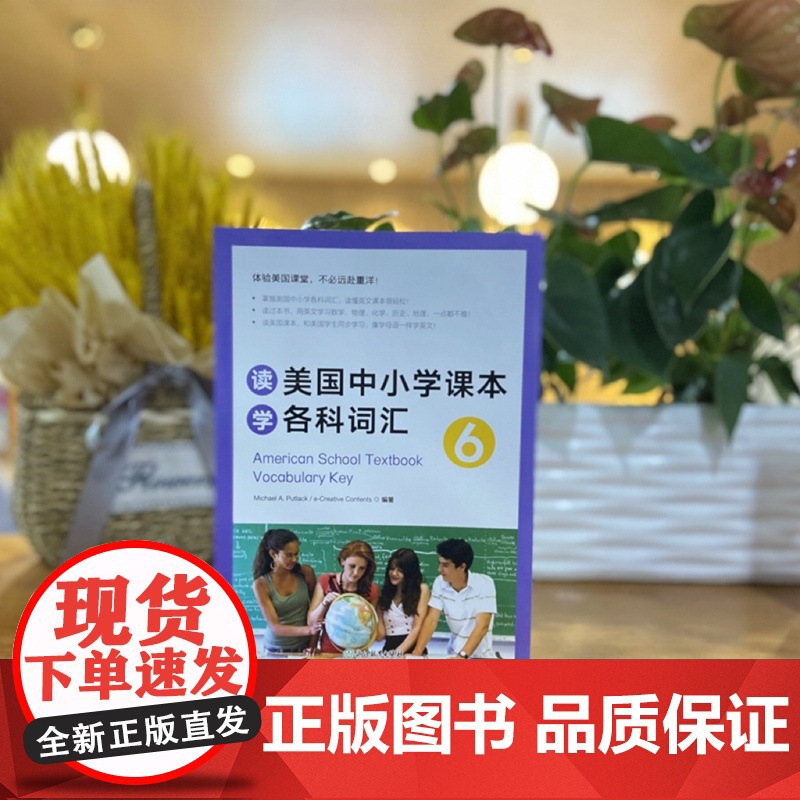 新东方 读美国中小学课本学各科词汇6 趣味同步学 出国留学单词书适合小托福高中中学生出国用书籍高清大图