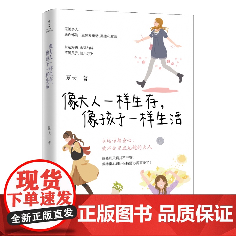 《像大人一样生存,像孩子一样生活》女性励志 自我成长 生活态度高清大图
