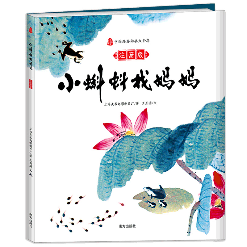 小蝌蚪找妈妈:注音版 上海美术电影制片厂/著王亚洲/文 著 少儿 文轩网