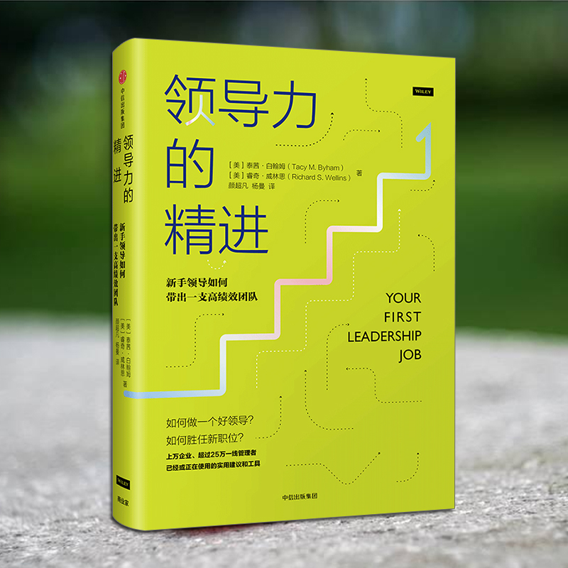 [正版]领导力的精进:新手领导如何带出一支高绩效团队 泰茜.白翰姆 著 告诉你新手领导如何迅速上手 出版社图书