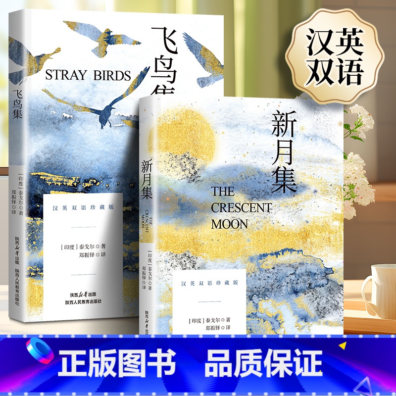 飞鸟集+新月集[两册装] [正版]飞鸟集+新月集 英汉对照双语珍藏版 泰戈尔世界经典名著小说 戈尔泰传中 描述他善于用细高清大图