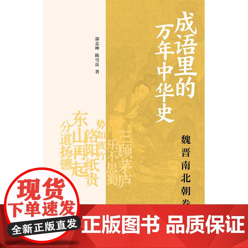 成语里的万年中华史魏晋南北朝卷 郭志坤陈雪良著上海书店出版社成语中国历史魏晋南北朝东晋南朝北朝三国西晋文史知识高清大图
