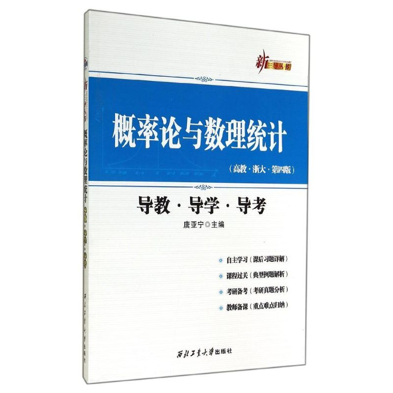 [M]概率论与数理统计导教·导学·导考-9787561240731高清大图