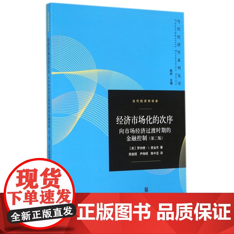 经济市场化的次序(向市场经济过渡时期的金融控制第2版)/高清大图