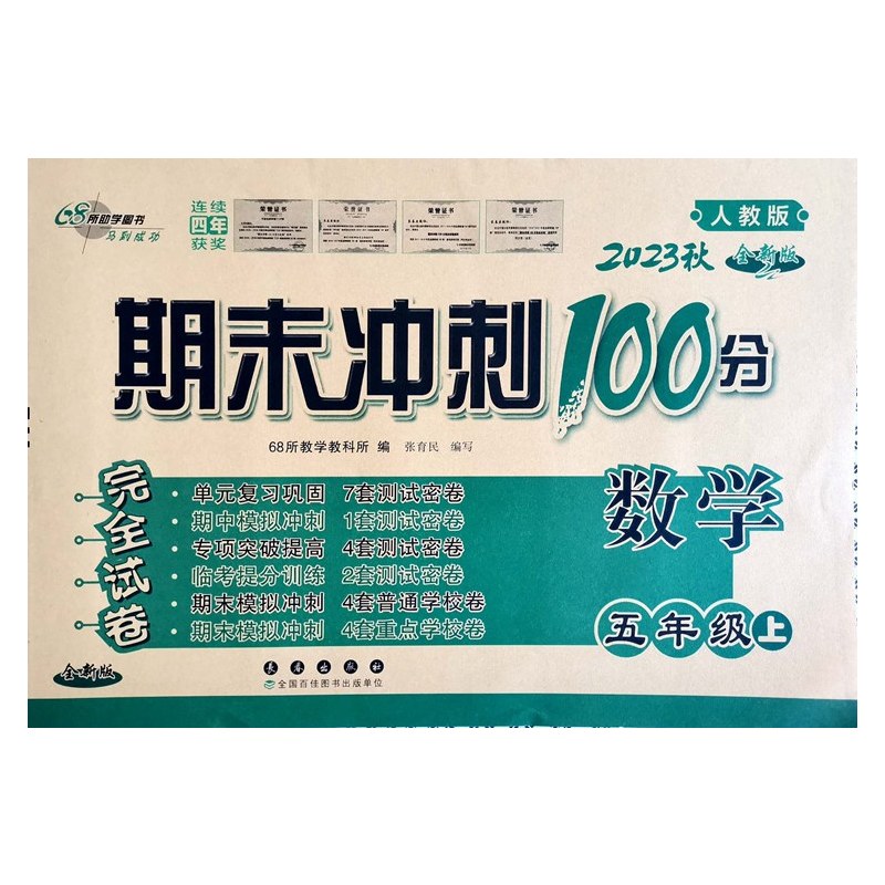 [正版]2023版秋五年级上册语文数学英语期末冲刺100分人教版语文数学英语PEP模拟测试卷同步单元小学书5年级上册期