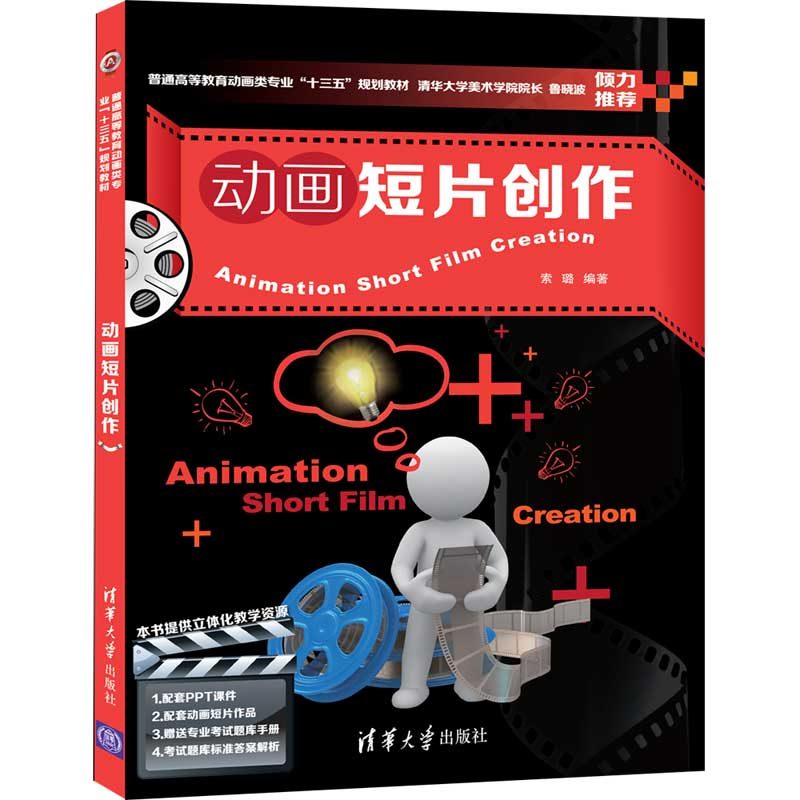 正版新书]动画短片创作索璐9787302552307高清大图