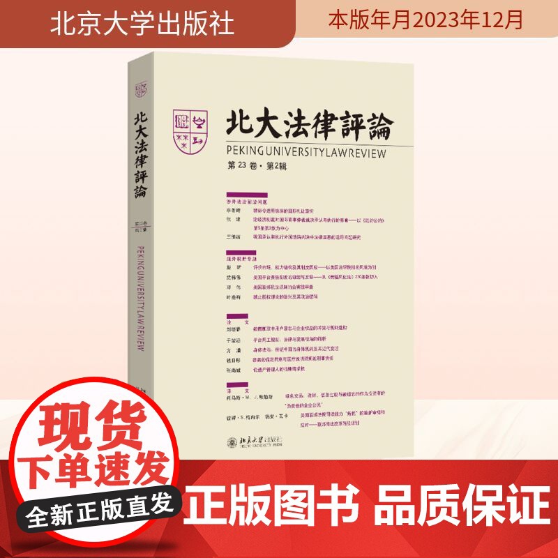 北大法律评论 第23卷·第2辑 《北大法律评论》编辑委员会 编 法律知识读物社科 正版图书籍 北京大学出版社高清大图