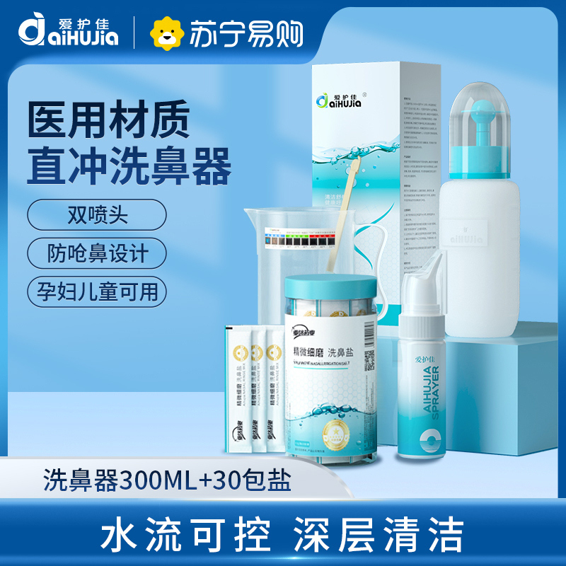 爱护佳洗鼻器家用鼻腔冲洗器大人鼻炎儿童专用家生理性盐水洗鼻盐