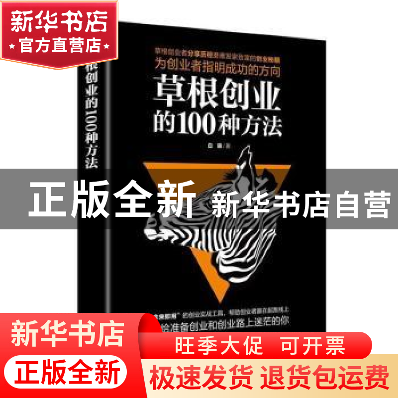 正版 草根创业的100种方法 白 晓 广东人民 9787218125077 书籍高清大图