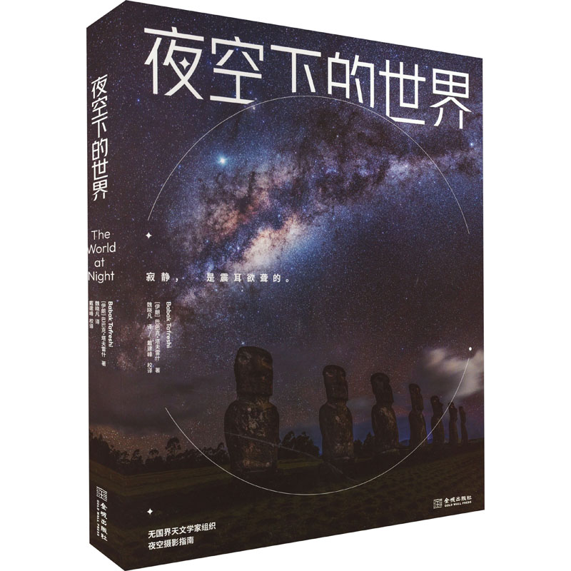 【M】夜空下的世界-9787515523569