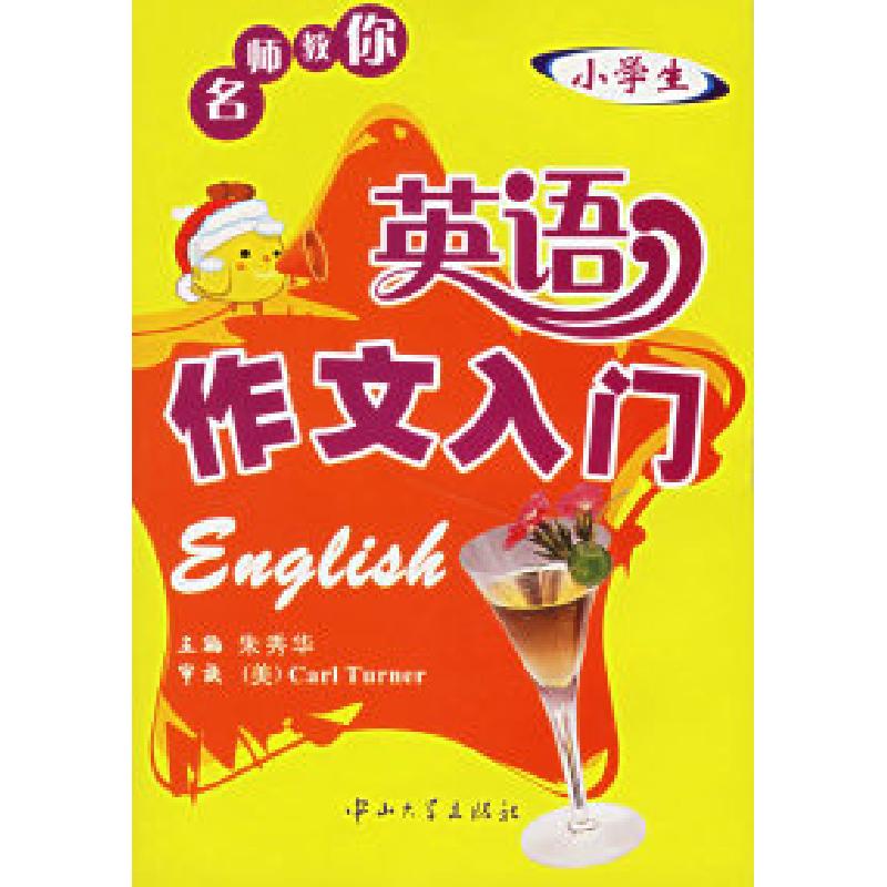 正版新书】名师教你:英语作文入门(小学生)朱秀华 (美)Carl