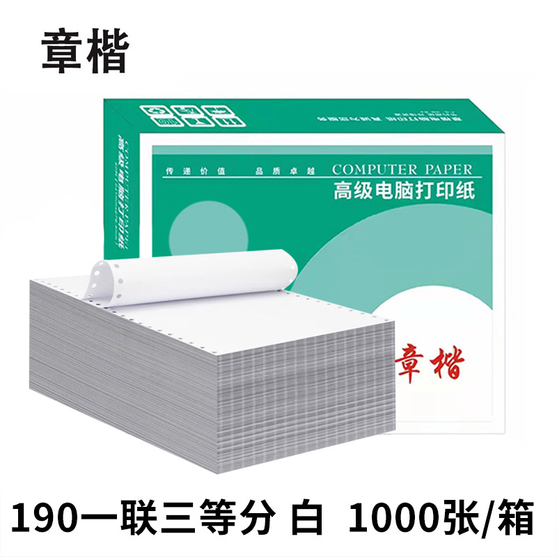 章楷 打印纸190一联三等分 全白 箱高清大图