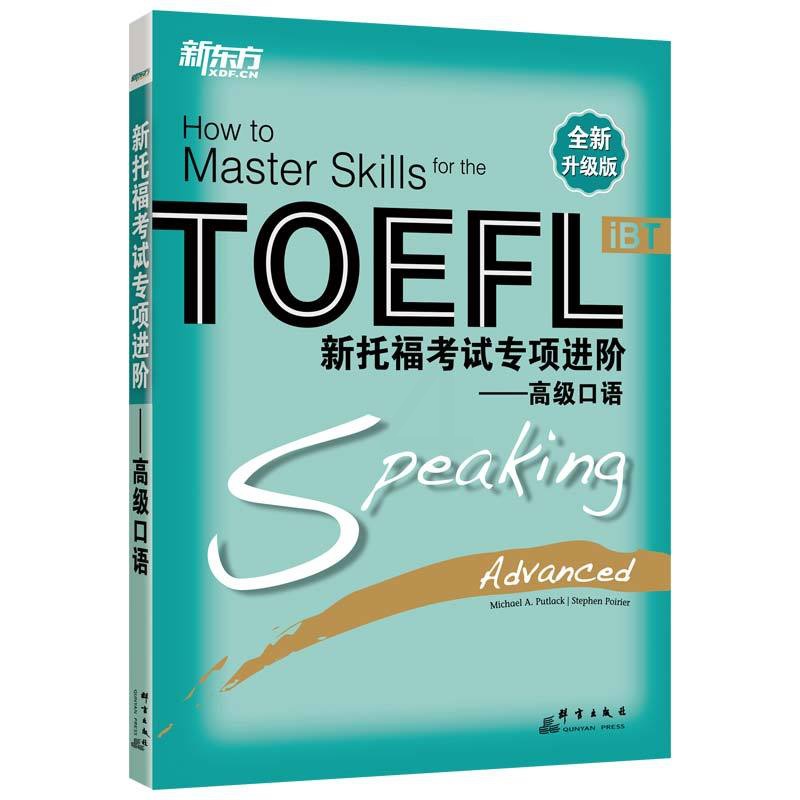 [正版]新托福考试专项进阶:口语 TOEFL 真题真经长难句高分攻略听说读写进阶训练书籍 出国考试备考资料高清大图