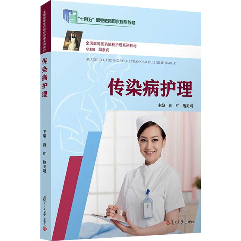 [M]传染病护理-9787309113389高清大图