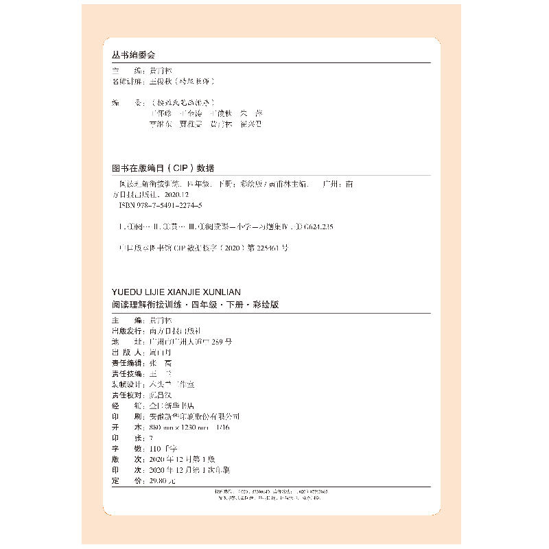 醉染图书阅读理解衔接训练·四年级·下册·彩绘注音9787549122745高清大图