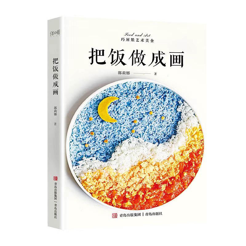 把饭做成画[主图款] [正版]书籍把饭做成画 高颜值创意美食 将艺术端上餐桌 艺术美食系列图书 食物除了用味来抚慰胃 也高清大图