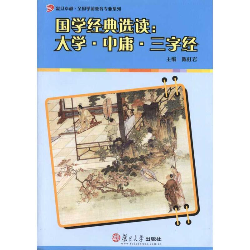 [M]国学经典选读:大学.中庸.三字经-9787309078893