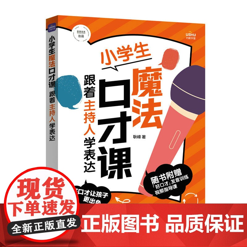 小学生魔法口才课 跟着主持人学表达 耿峰 人民邮电出版社 正版书籍高清大图