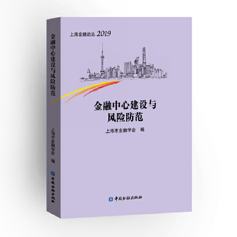 正版新书]金融中心建设与风险防范上海市金融学会9787522002910高清大图