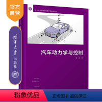 [正版]汽车动力学与控制 李亮 机械类车辆工程汽车动力学