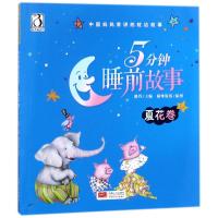 5分钟睡前故事 夏花卷 编者:路得|绘画:猫咪饭饭 著 路得 编 少儿 文轩网