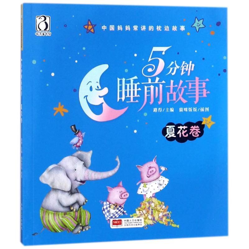 5分钟睡前故事 夏花卷 编者:路得|绘画:猫咪饭饭 著 路得 编 少儿 文轩网