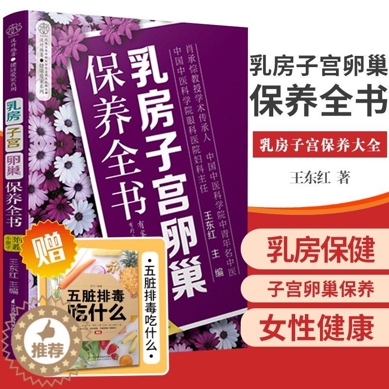 【醉染正版】乳房子宫卵巢保养全书 中医养生书 乳房子宫保养大全 健康的乳房子宫卵巢保养书 东红著 97875713028