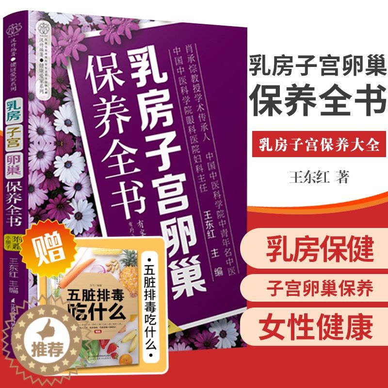 [醉染正版]乳房子宫卵巢保养全书 中医养生书 乳房子宫保养大全 健康的乳房子宫卵巢保养书 东红著 97875713028图片