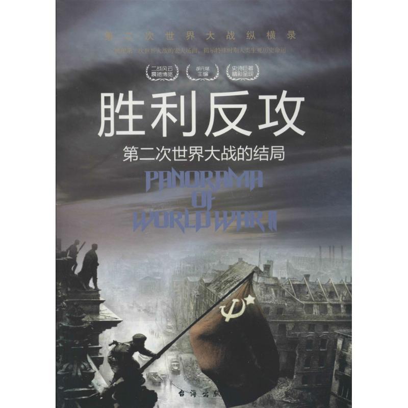正版新书】第二次世界大战纵横录:胜利反攻胡元斌,严锴 著97875