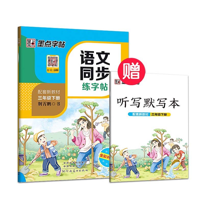 [正版]2023墨点字帖人教版三年级下册语文同步练字帖小学生3年级字帖同步铅笔字帖正楷入门基础训练初学者钢笔硬笔规范字高清大图