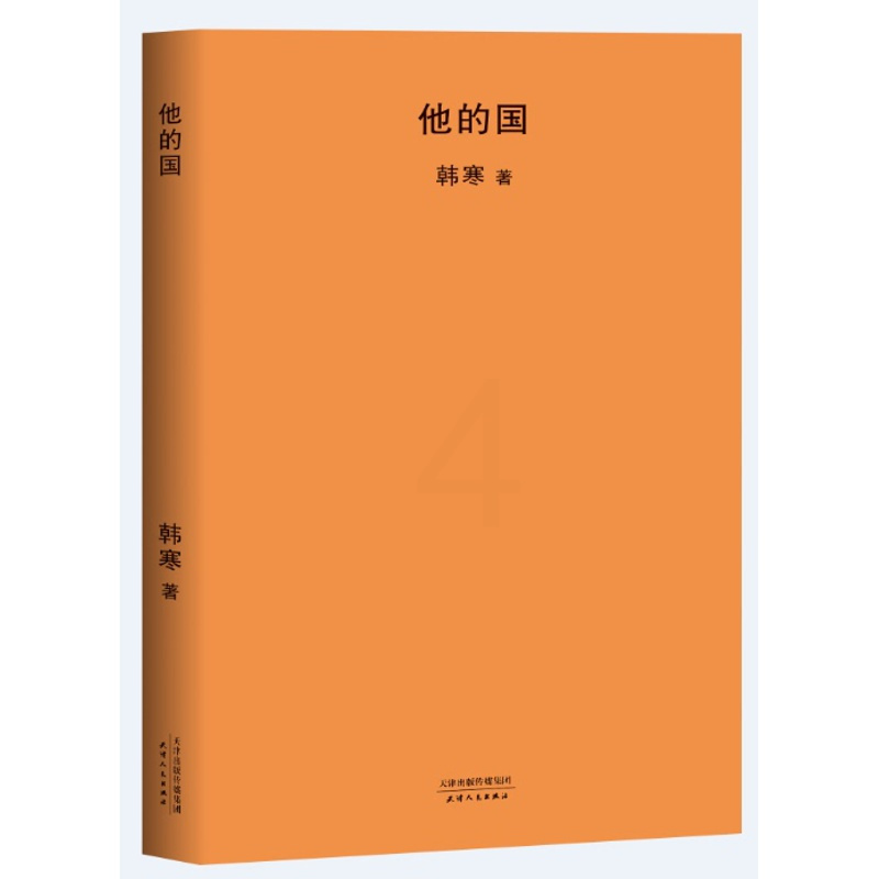[正版]他的国2018新版全新修订升级 作家韩寒电影梦的起点 现当代文学散文随笔小说 太多影射纯情爆笑还有燃烧的希望的故