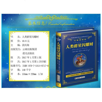 人类群星闪耀时正版 人类群星闪耀时无障碍阅读 世界史 历史书 欧洲史 历史书籍 世界经典文学名著中小学青年课外阅读国