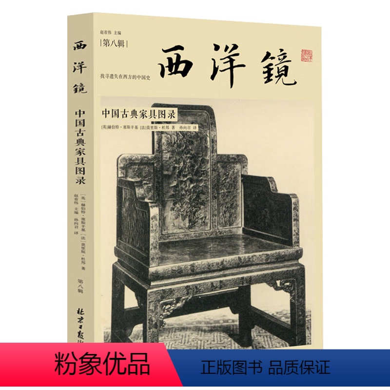 【正版】西洋镜(第八辑):中国古典家具图录 找寻遗失在西方的中国史清式明式明清家具图案研究珍赏收藏与鉴赏书籍