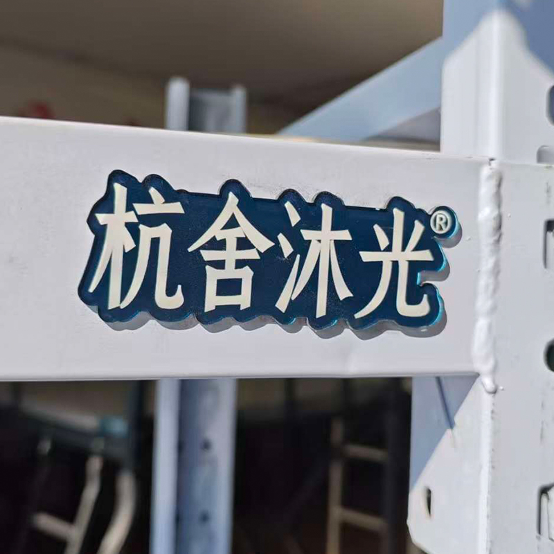 杭舍沐光承重200公斤货架2000*2000*600mm625#/组高清大图