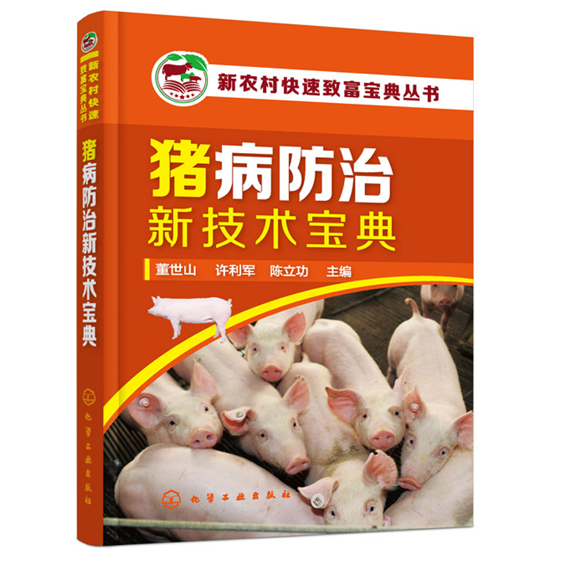 [醉染正版]猪病防治新技术宝典新农村快速致富宝典丛书 猪饲养员养殖户养猪技术大全 猪病诊治与用药减少疾病提高预防控制水平高清大图