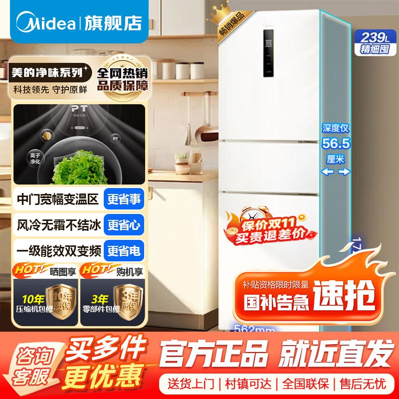 [官方旗舰店]美的239升三门一级变频风冷无霜冰箱节能省电三开门家用56cm超薄白色电冰箱 MR-251WTPE极地白