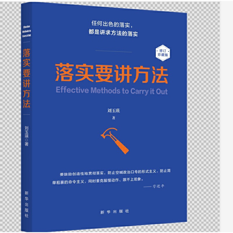 正版新书】落实要讲方法(修订本)刘玉瑛9787516647226
