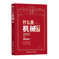全新正版什么是机械/走进大学9787568530057大连理工大学