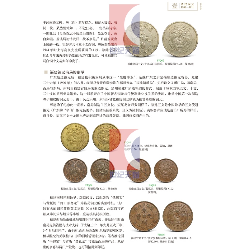 [正版]百年铜元中国近代机制币珍赏 百年银圆:中国近代机制币珍赏(修订版) 古玩鉴赏 钱币收藏 图书籍 上海科学技术出高清大图