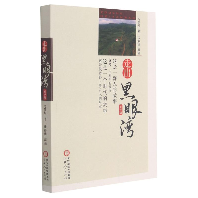 醉染图书走出黑眼湾(有声版)9787227072416高清大图