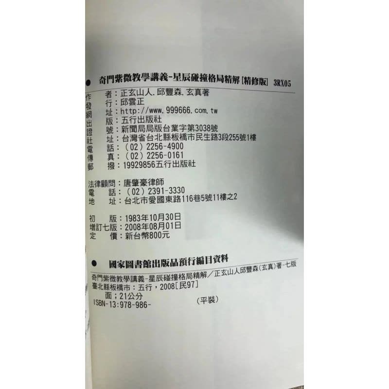 (旧)正版 星辰碰撞格局精解 平装 正玄山人 邱丰森 五行图片