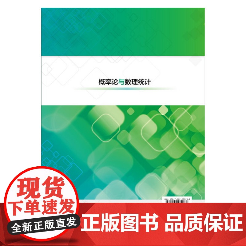 概率论与数理统计(庞淑萍) 庞淑萍 化学工业出版社 正版书籍高清大图