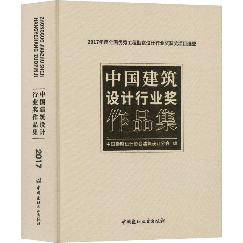 【M】中国建筑设计行业奖作品集 2017年度全国优秀工程勘察设计行业奖获奖项目选登-9787516022627