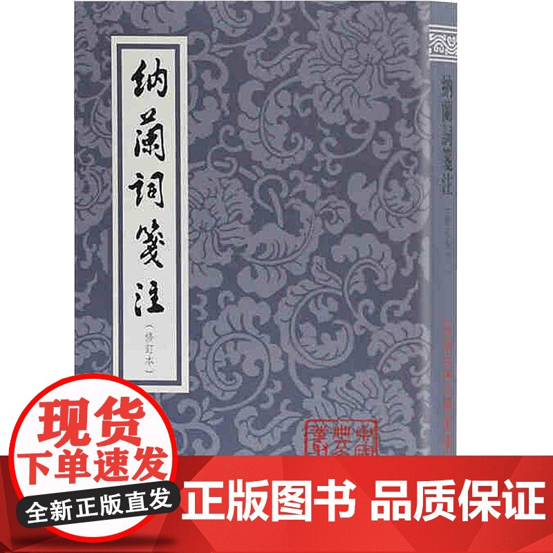 纳兰词笺注平装修订本 清初著名词人纳兰性德著文学理论类文学评论与研究文学中国古典文学丛书千古词圣竖排繁体 上海古籍出版社高清大图