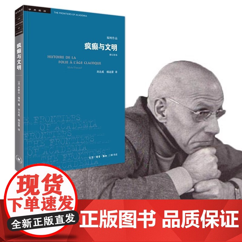 学术前沿 疯癫与文明 新版修订译本 福柯作品 生活读书新知三联书店出版 发展历程 欧洲文化社会科学总论 正版书籍高清大图