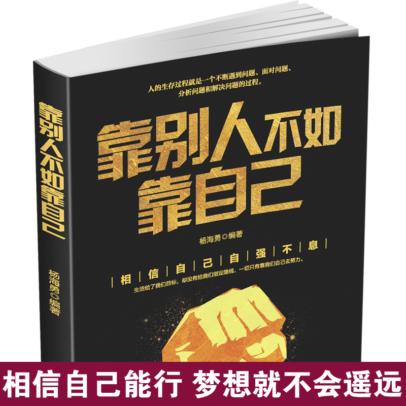[正版]靠别人不如靠自己 正能量励志修养 正能量书籍 励志书籍 正能量人生哲学书 正能量青春励志 正能量心灵鸡汤书籍成高清大图