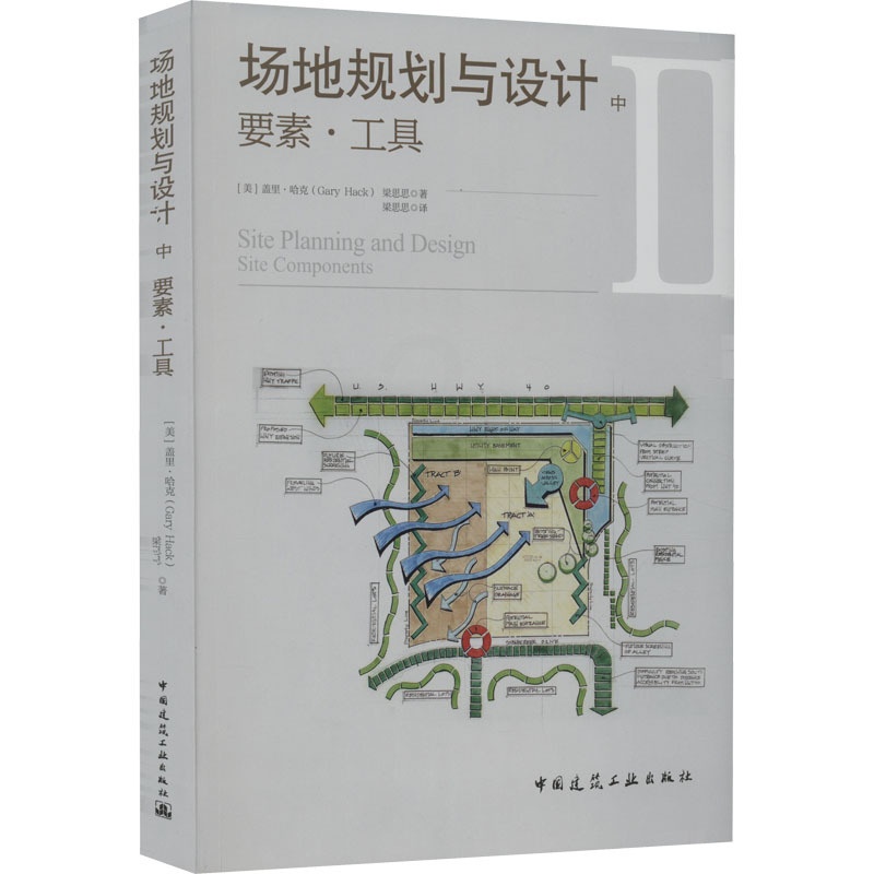 [正版]场地规划与设计中 要素工具可持续发展理念逐一剖析场地的各项广义上的基础设施引入了创新规划设计的相关理念和方法工高清大图