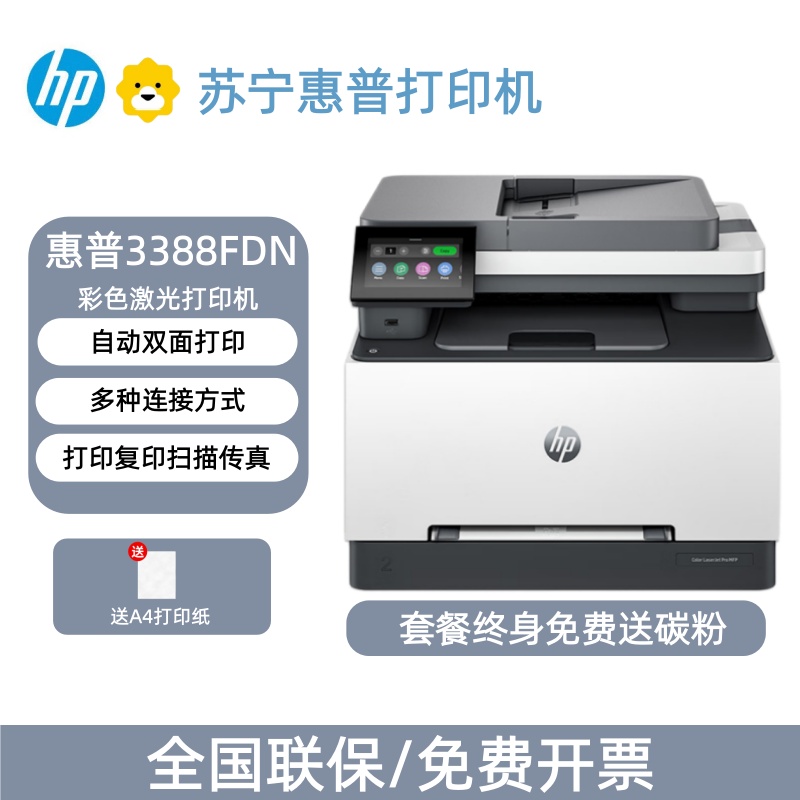 [HP]惠普3388fdn彩色激光自动双面打印多功能商用办公高速电脑链接-套餐2:标配+专用黑色硒鼓1个高清大图