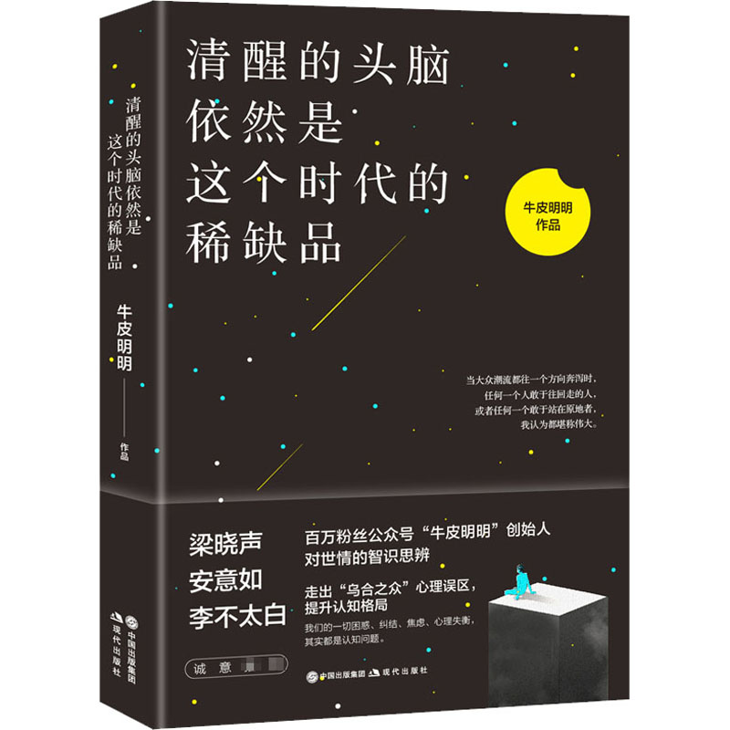 醉染图书清醒的头脑依然是这个时代的品9787514388749