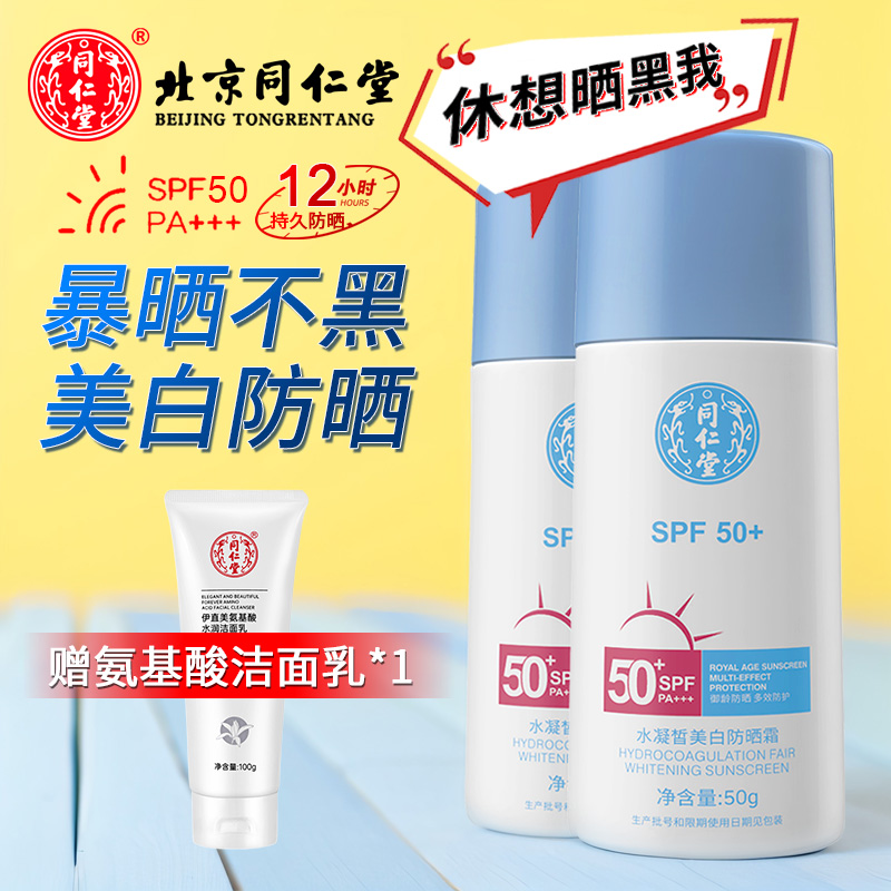 同仁堂男女士防晒霜SPF50+PA+++水凝皙美白防晒乳清爽保湿不油腻 美白防晒霜*2盒【送洁面乳1支】